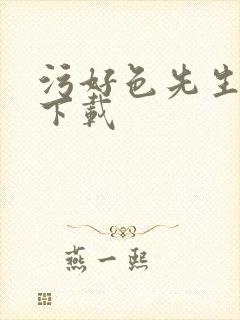 污好色先生视频下载