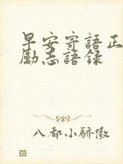 早安寄语正能量励志语录