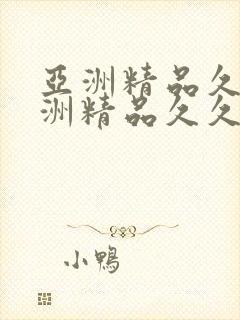 亚洲精品久久亚洲精品久久