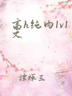 高h纯肉1v1文
