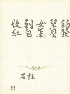 收到女儿的生日红包怎么发朋友圈