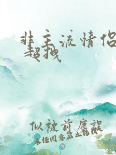 非主流情侣网名 超拽