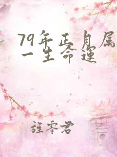79年正月属羊一生命运
