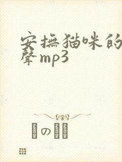 安抚猫咪的猫叫声mp3