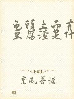 龟头上面有白色豆腐渣是什么原因