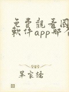 免费观看国漫的软件app哪个最好