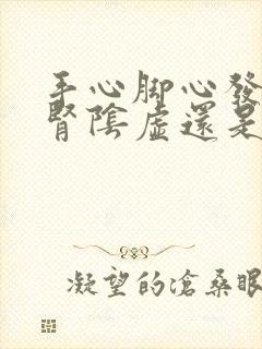 手心脚心发热是肾阴虚还是阳虚,吃什么药