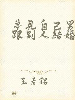 梦见自己男朋友跟别人结婚了