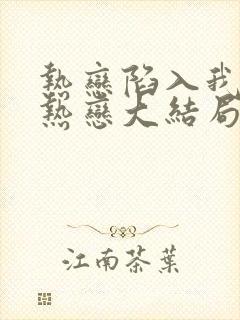 热恋陷入我们的热恋大结局