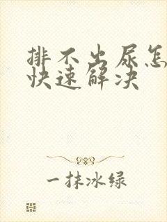 排不出尿怎么办快速解决