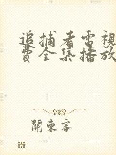 追捕者电视剧免费全集播放