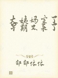 大姨妈完了一个星期又来了褐色的血怎么回事