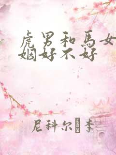 虎男和马女配婚姻好不好