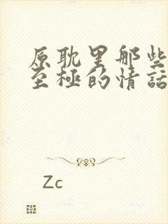 原耽里那些浪漫至极的情话