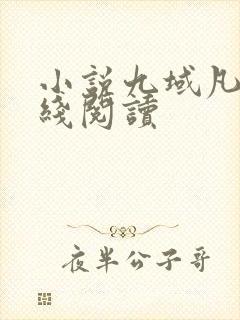 小说九域凡仙在线阅读