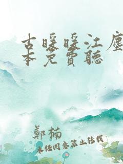 古暖暖江尘御全本免费听