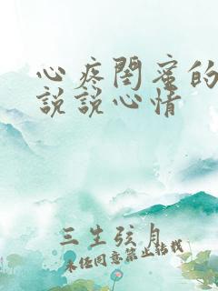 心疼闺蜜的句子说说心情