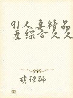 91人妻精品国产综合久久久