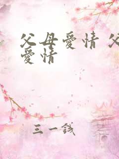 父母爱情 父母爱情