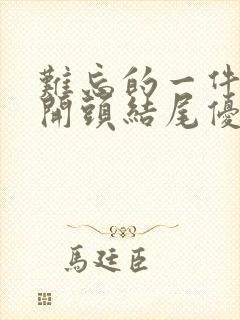 难忘的一件事好开头结尾优美句子