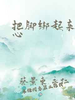 把脚绑起来挠脚心