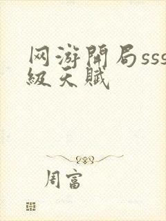 网游开局sss级天赋