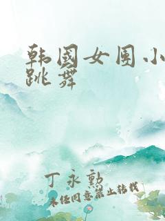 韩国女团小姐姐跳舞