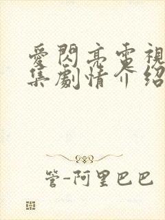 爱闪亮电视剧分集剧情介绍