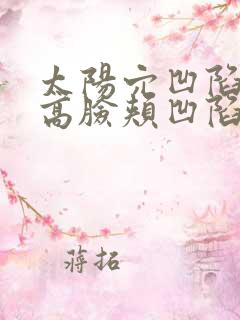 太阳穴凹陷颧骨高脸颊凹陷