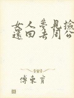 女人梦见捡钱又还回去周公解梦