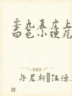 睾丸表皮上有个白色小硬疙瘩