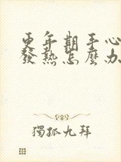 更年期手心脚心发热怎么办