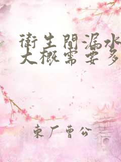 卫生间漏水修理大概需要多少钱?