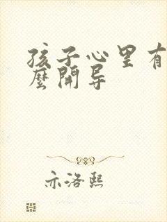 孩子心里有事怎么开导