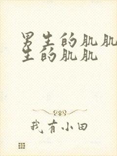 男生的肌肌通女生的肌肌