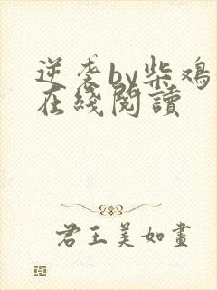 逆袭by柴鸡蛋在线阅读