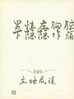 男性左胸腔肋骨下隐隐作痛