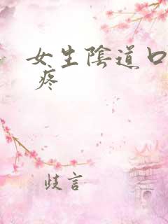 女生阴道口疙瘩 疼