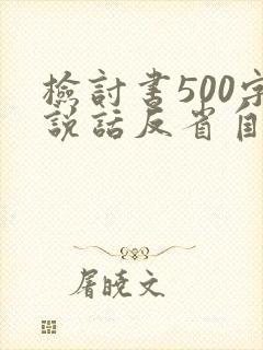 检讨书500字说话反省自己