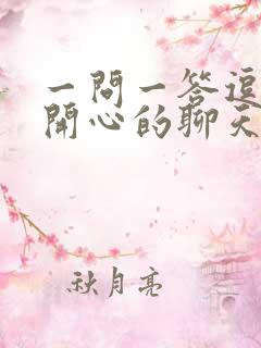 一问一答逗女孩开心的聊天套路