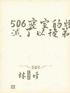 506寝室的灯灭了以后第三部