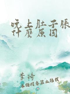 晚上肚子胀气是什么原因