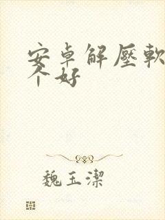 安卓解压软件哪个好