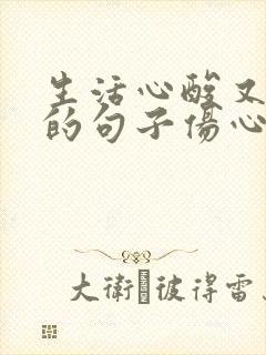 生活心酸又无奈的句子伤心语录