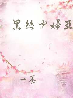 黑丝少妇亚洲图