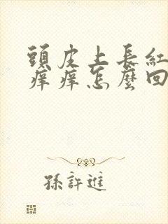 头皮上长红疙瘩痒痒怎么回事