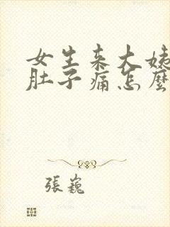 女生来大姨妈了肚子痛怎么安慰