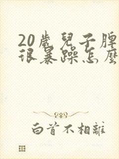 20岁儿子脾气很暴躁怎么办