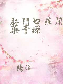 肛门口痒用什么药膏擦