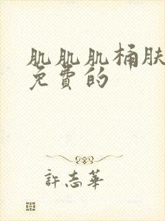 肌肌肌桶肤肤肤免费的